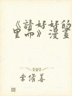 《请好好的疼爱里面》漫画在线看