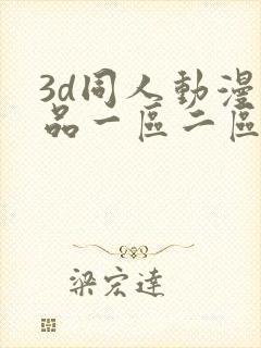 3d同人动漫精品一区二区