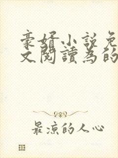 豪婿小说免费全文阅读为的