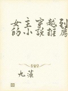 女主穿越到埃及的小说推荐