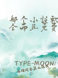 哪个小说软件最全而且免费无广告