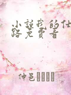 小说我的仕途之路免费看