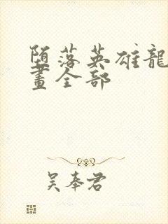 堕落英雄龙宙漫画全部