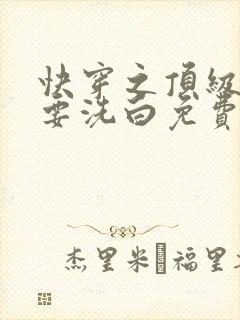 快穿之顶级反派要洗白免费看