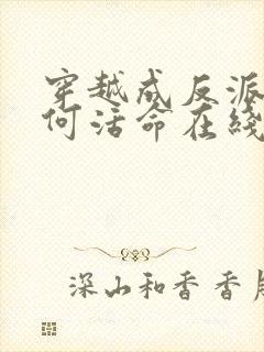 穿越成反派要如何活命在线观看免费漫画