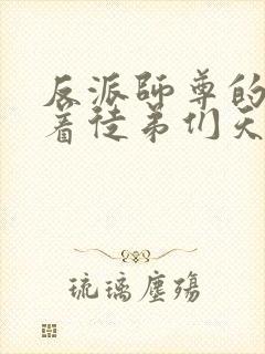 反派师尊的我带着徒弟们天下无敌下载