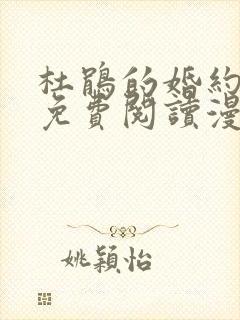 杜鹃的婚约漫画免费阅读漫画