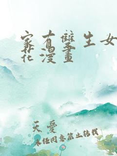 家有双生女友樱花漫画