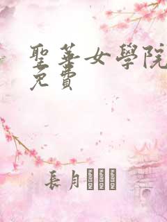 圣华女学院动漫免费