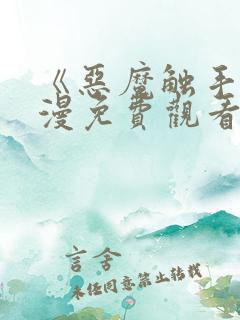 《恶魔触手》动漫免费观看全集高清