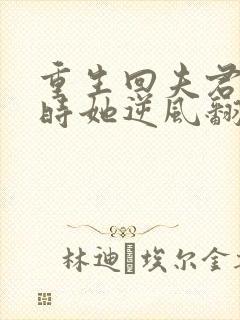 重生回夫君大婚时她逆风翻盘 短剧