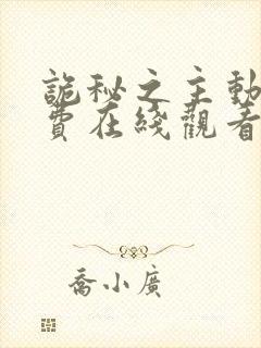 诡秘之主动画免费在线观看