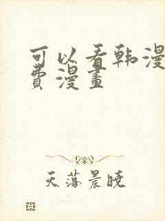 可以看韩漫的免费漫画