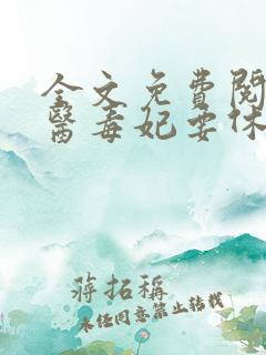 全文免费阅读神医毒妃要休夫