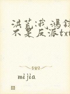 洪荒:我鸿钧真不是反派txt下载