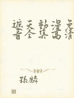 遮天动漫免费观看全集高清