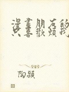 漫画朋友的妹妹只喜欢烦我完整版