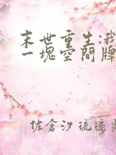 末世重生:我有一块空间牌儿在线阅读