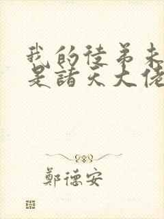 我的徒弟未来都是诸天大佬漫画免费