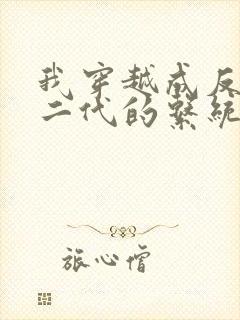 我穿越成反派富二代的系统小说叶枫