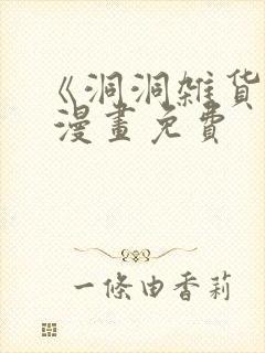 《洞洞杂货铺》 漫画免费