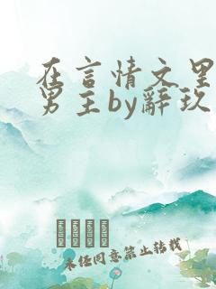 在言情文里撩直男主by辞玖