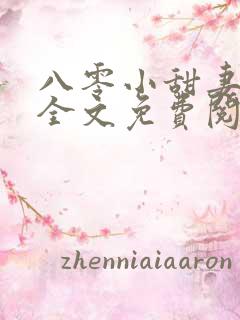 八零小甜妻小说全文免费阅读