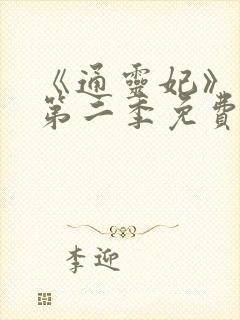 《通灵妃》动漫第二季免费观看全集