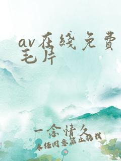 av在线免费看毛片