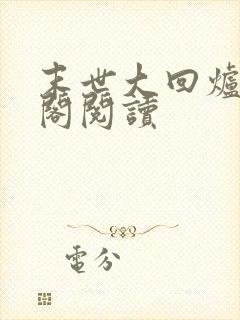 末世大回炉笔趣阁阅读