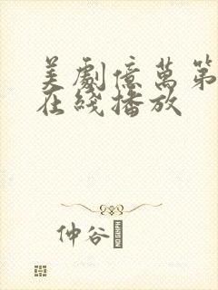 美剧亿万第二季在线播放