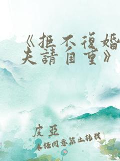 《拒不复婚:前夫请自重》