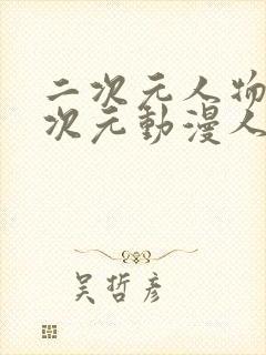 二次元人物桶二次元动漫人物网站