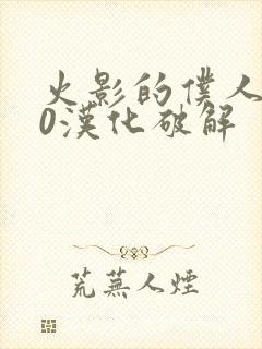 火影的仆人8.0汉化破解