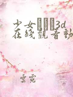 少女たちよ3d在线观看动漫