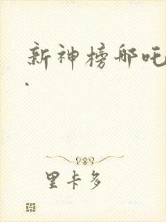 新神榜哪吒重生.