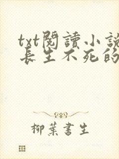 txt阅读小说长生不死的我快苟不住了