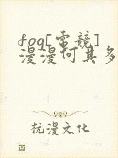 fog[电竞]漫漫何其多全文免费阅读全文