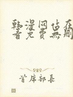 韩漫网站在线观看免费无删减漫画