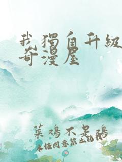 我独自升级漫画奇漫屋