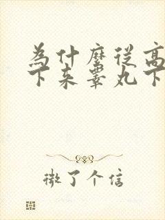 为什么从高处跳下来睾丸下面疼