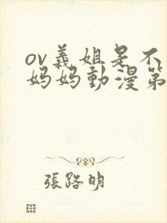 ov义姐是不良妈妈动漫第一集