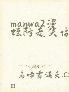 manwa2漫蛙防走失站