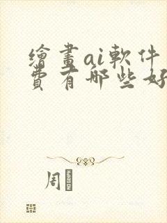 绘画ai软件免费有哪些好用