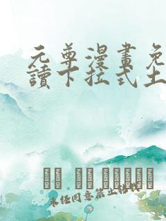 元尊漫画免费阅读下拉式土豪漫画