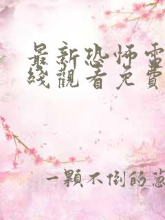 最新恐怖电影在线观看免费高清