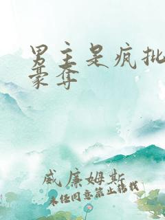 男主是疯批强取豪夺