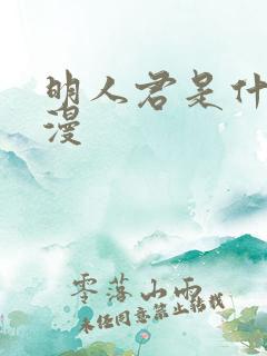 明人君是什么动漫