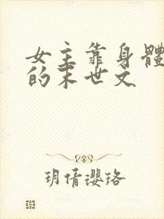 女主靠身体生存的末世文