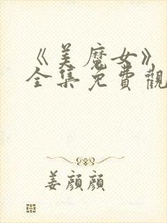 《美魔女》动漫全集免费观看动漫版